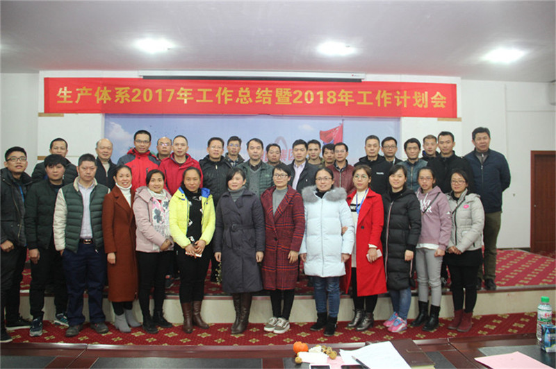新舞臺，新跨越 ——生產(chǎn)體系2017年工作總結暨2018年工作計劃會(huì )順利召開(kāi)