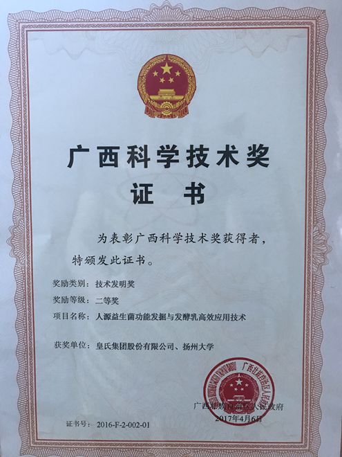 皇氏集團與揚州大學(xué)聯(lián)合申報的“人源益生菌功能發(fā)掘與發(fā)酵乳高效應用技術(shù)”成果喜獲自治區技術(shù)發(fā)明二等獎