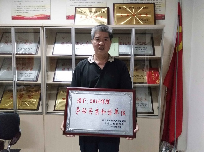 熱烈慶?；适霞瘓F股份有限公司榮獲2016年度南寧高新區勞動(dòng)關(guān)系和諧單位
