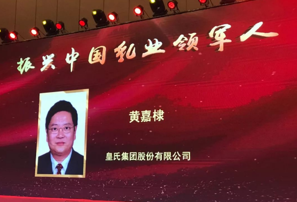 再添殊榮！皇氏集團董事長(cháng)黃嘉棣獲“振興中國乳業(yè)領(lǐng)軍人”稱(chēng)號！