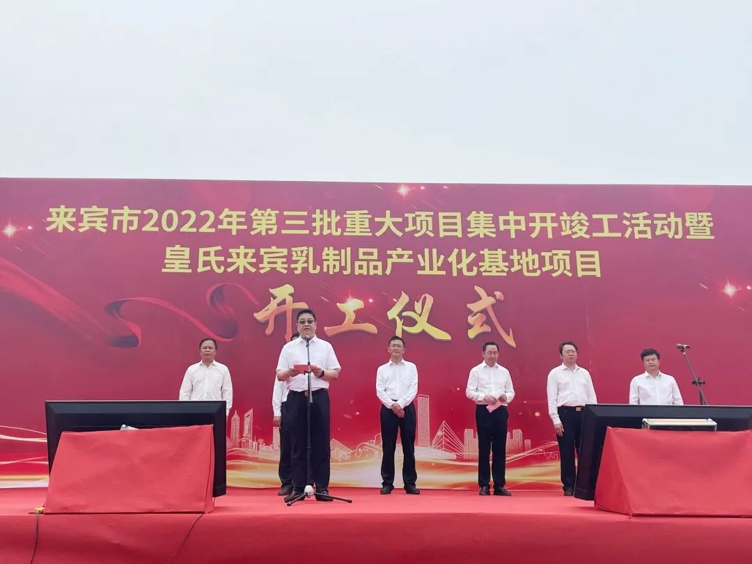 來(lái)賓市2022年第三批重大項目集中開(kāi)竣工儀式暨皇氏來(lái)賓乳制品產(chǎn)業(yè)化基地項目開(kāi)工儀式隆重舉行！