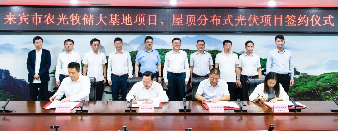 來(lái)賓市政府與華能、皇氏集團簽署“農光牧儲大基地項目”和“屋頂分布式光伏項目”合作框架協(xié)議