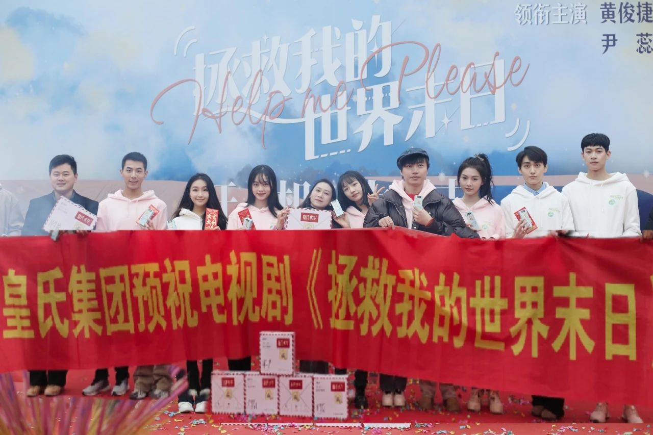 劍指百億，“劇”力前行丨皇氏集團合作新劇《拯救我的世界末日》開(kāi)機
