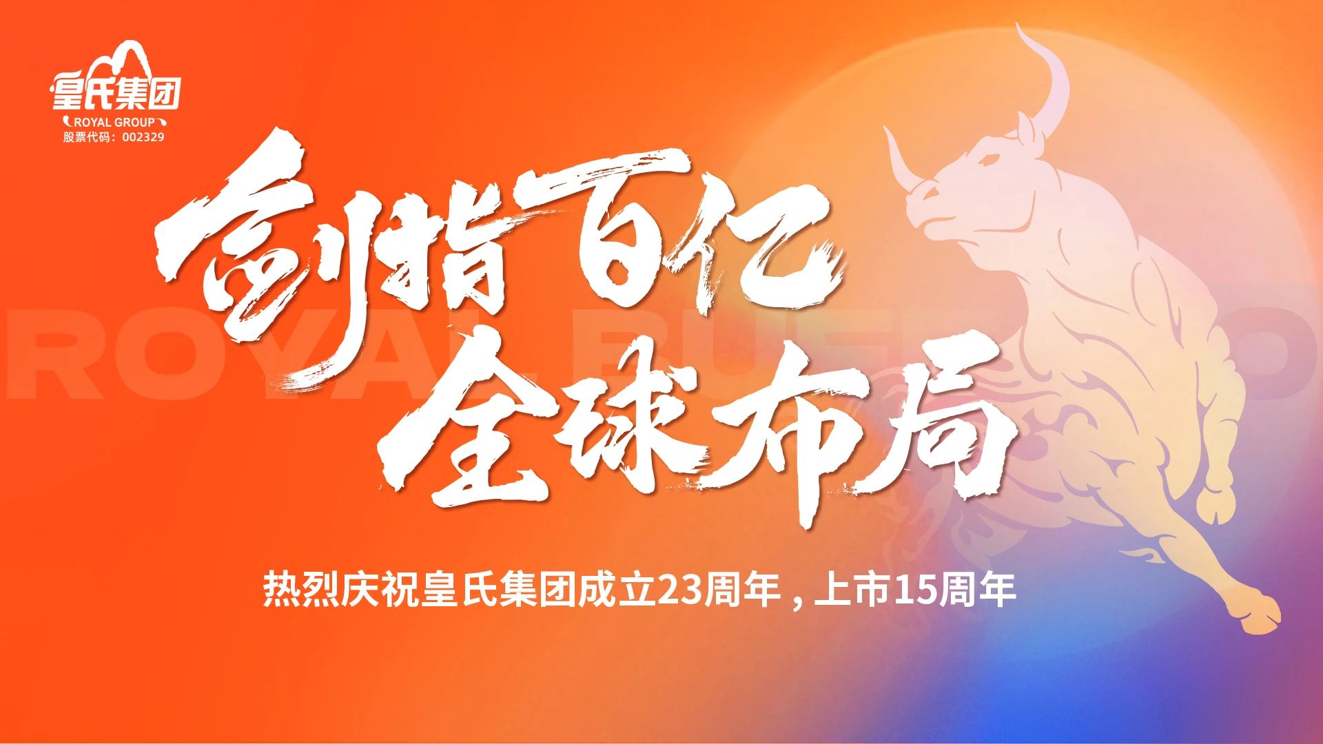 “劍指百億，全球布局”熱烈慶?；适霞瘓F成立二十三周年